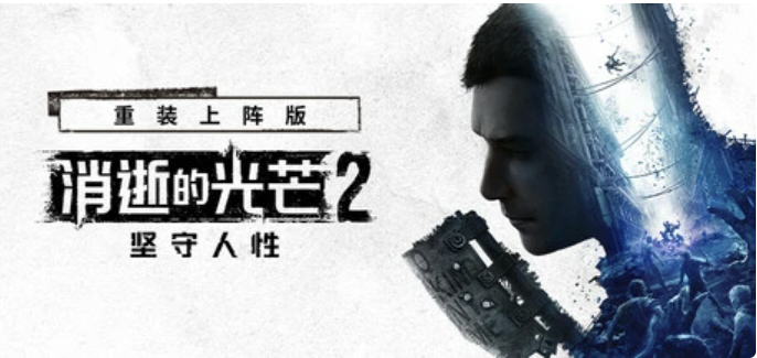 消逝的光芒：信徒增强版/白金版/全DLC//Dying Light Platinum Edition