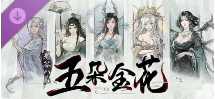 【PC】鬼谷八荒|v1.2.110.259|全DLC|官方中文