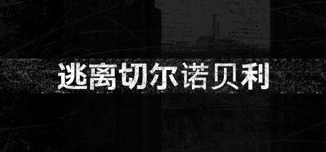 逃离切尔诺贝利