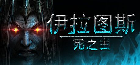 伊拉图斯：死之主 Iratus: Lord of the Dead