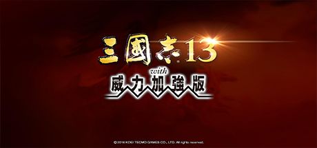 三国志13威力加强版/赠7.8.9.10.11.12合集