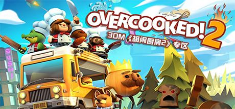 煮糊了2/分手厨房2/胡闹厨房2/Overcooked 2