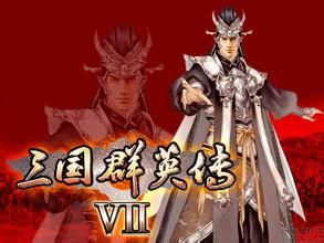 三国群英传7654321