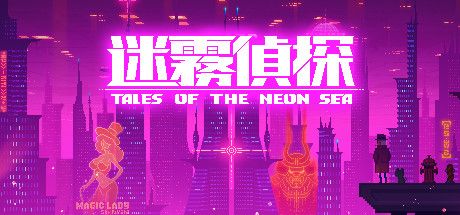迷雾侦探/赛博朋克/Tales of the Neon Sea