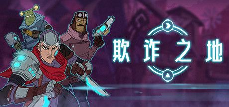 欺诈之地/Griftlands