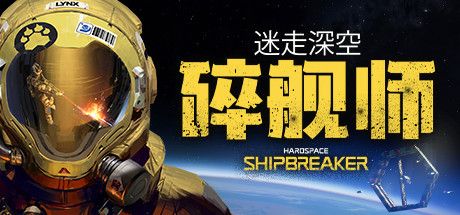 迷走深空：碎舰师/Hardspace: Shipbreaker