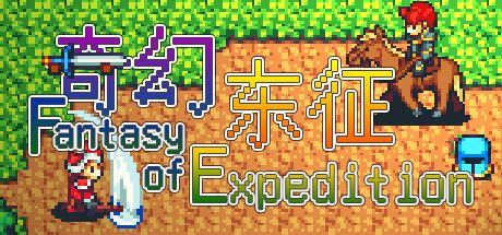 奇幻东征/Fantasy of Expeditio