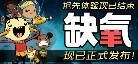 缺氧/氧气不足/Oxygen Not Included