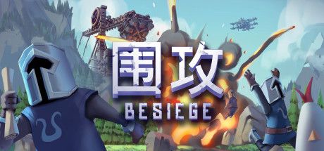 围攻/围剿/单机.局域网联机（Besiege）