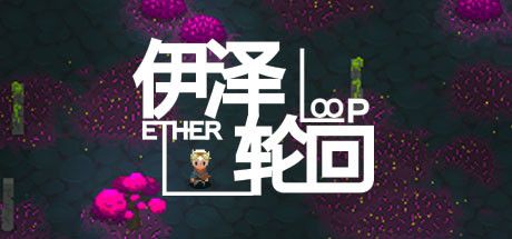 伊泽轮回(Ether Loop)