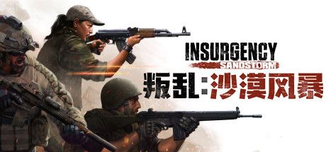 叛乱：沙漠风暴/Insurgency: Sandstorm