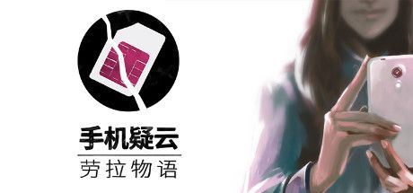 手机疑云之劳拉物语/A Normal Lost Phone