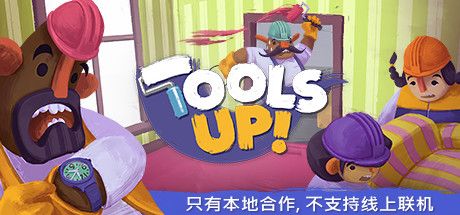 分手装修/Tools Up!