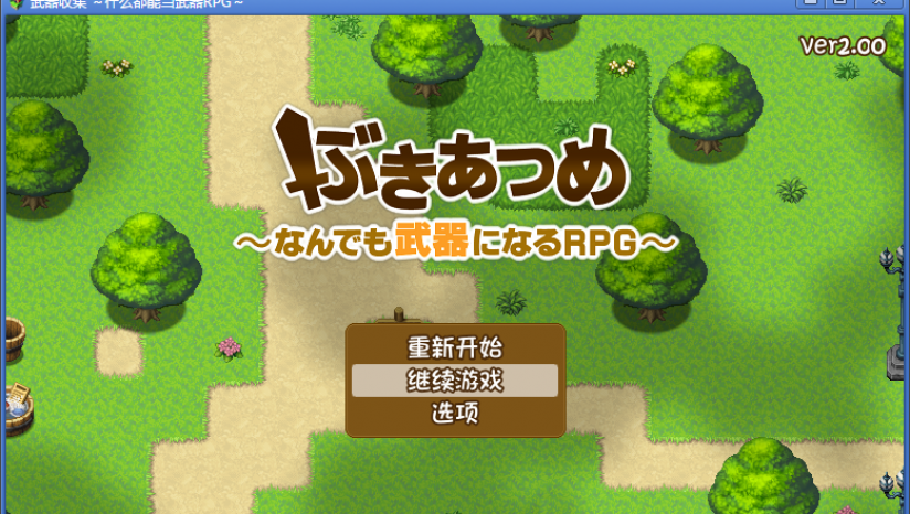 武器收集：一切皆可当武器RPG/万物皆武器/搜集武器