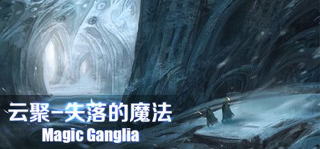 云聚：失落的魔法 magic ganglia