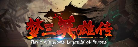 梦三英雄传