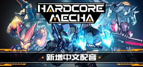 硬核机甲/同屏联机