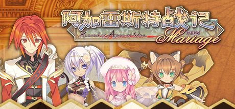 阿加雷斯特战记：甜蜜新婚 Record of Agarest War Mariage