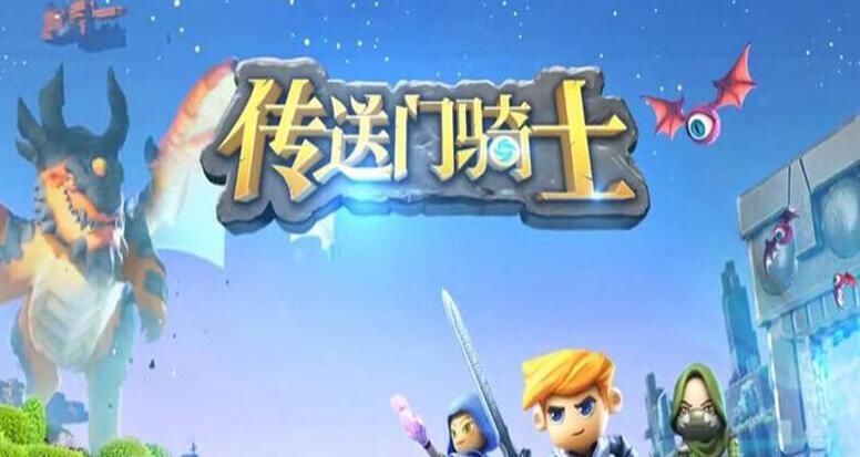 传送门骑士/单机.同屏多人.局域网联机