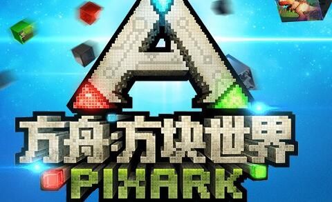 方块方舟/PixARK