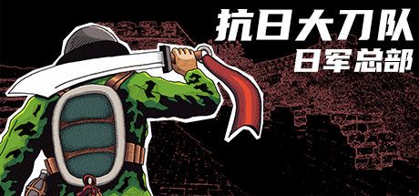 抗日大刀队：日军总部