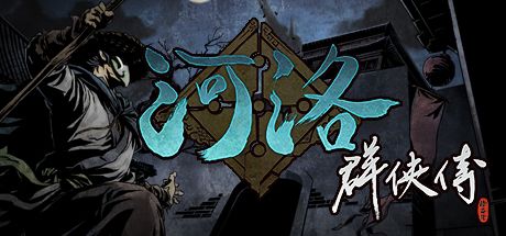 河洛群侠传/电脑小游戏