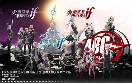 火焰之纹章：IF v1.1