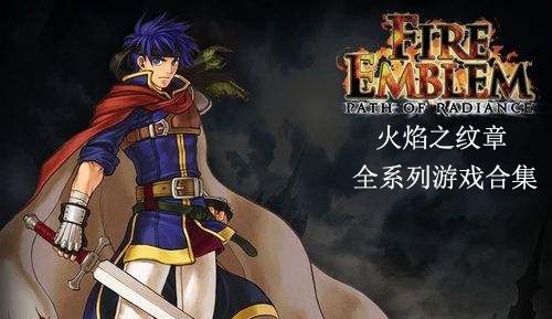 火焰之纹章：觉醒