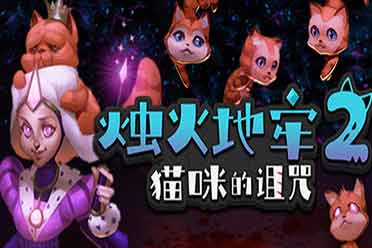 烛火地牢2：猫咪的诅咒/单机.同屏多人 v0.2.0