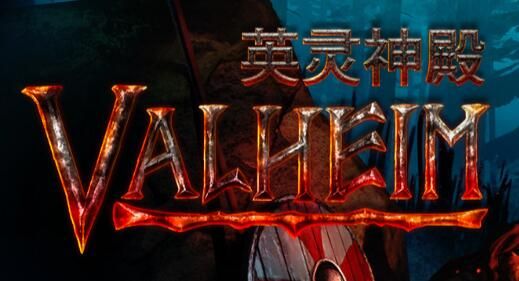 瓦尔海姆：英灵神殿/Valheim英灵神殿 v0.142.6