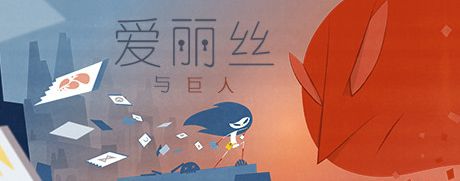 爱丽丝与巨人 v1.1.6