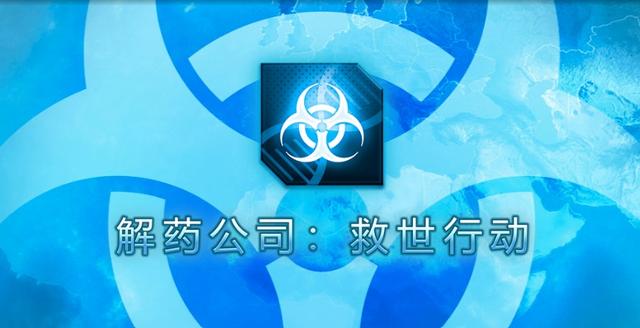 解药公司：救世行动 v1.0.0.9