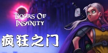 疯狂之门 v0.91