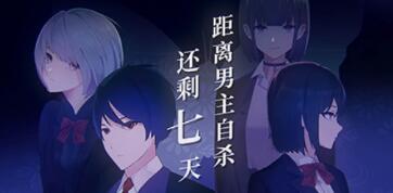 距离男主自杀还剩七天 v1.0.1