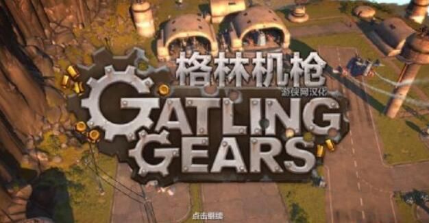 格林机枪/加特林枪队/加特林槍隊/单机.同屏多人