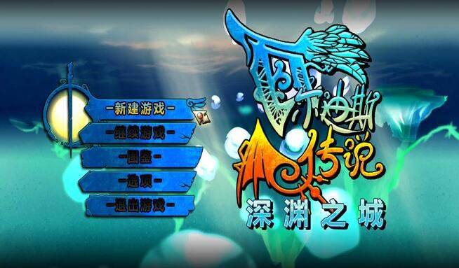 瓦尔迪斯传说：深渊之城