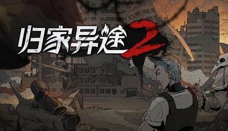 归家异途2/Home Behind 2