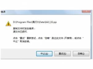 复制文件时发生错误，源文件已损坏
