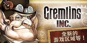 地精公司/Gremlins, Inc
