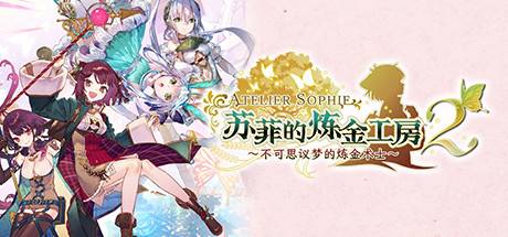 苏菲的炼金工房２ ～不可思议梦的炼金术士～数字豪华版+全DLC