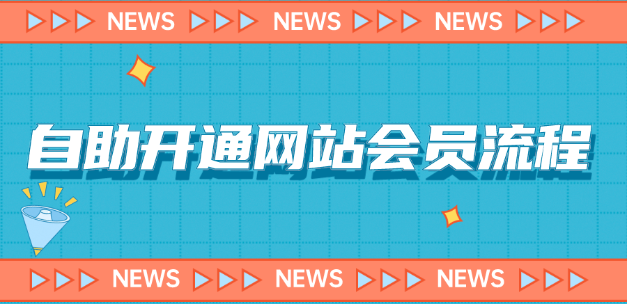 自助开通网站会员流程