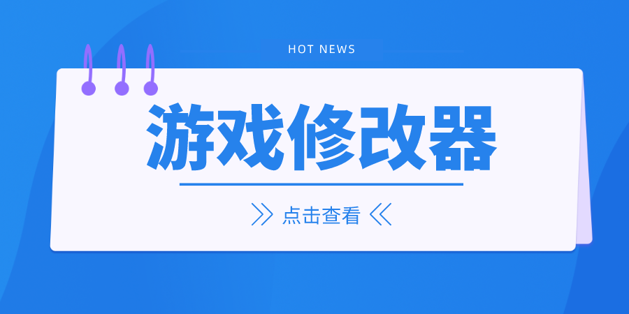 修改器大全