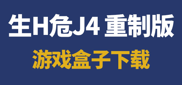 生H危J4重制版 游戏盒子下载【额外付费】