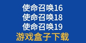 使命召唤16--使命召唤18--使命召唤19